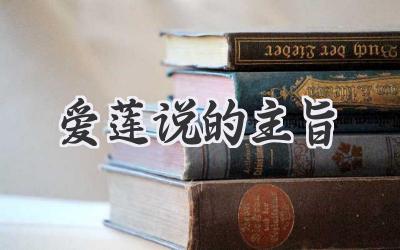 爱莲说的主旨