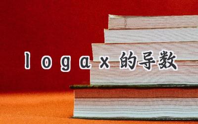 logax的导数
