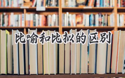 比喻和比拟的区别