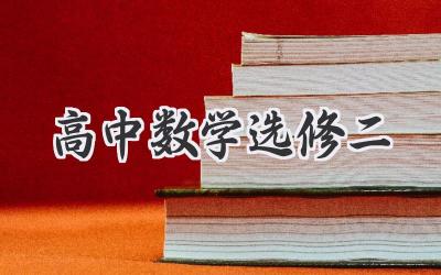 高中数学选修二
