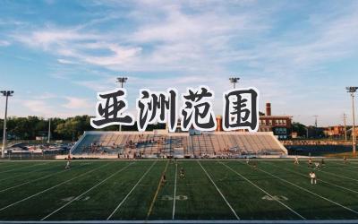亚洲范围