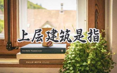 上层建筑是指