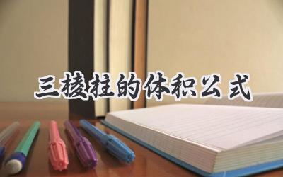 三棱柱的体积公式