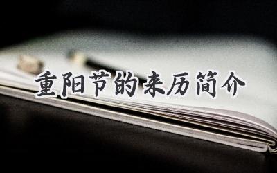 重阳节的来历简介