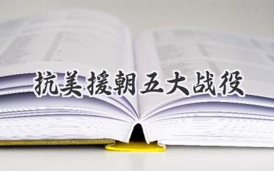 抗美援朝五大战役