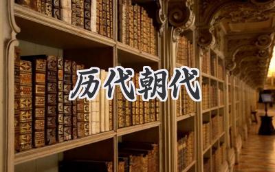 历代朝代