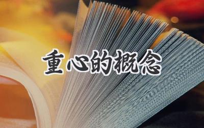重心的概念