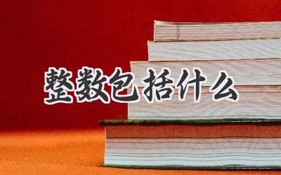 整数包括什么