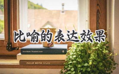 比喻的表达效果