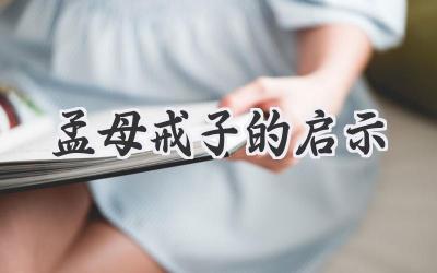 孟母戒子的启示