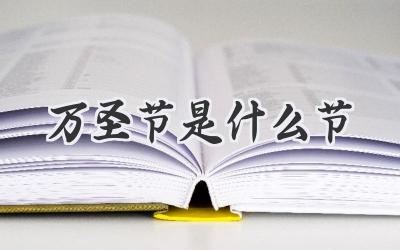 万圣节是什么节