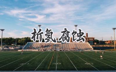 析氢腐蚀