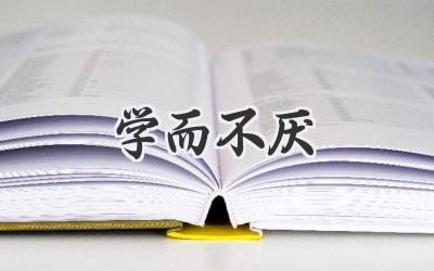 学而不厌