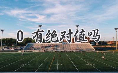 0有绝对值吗