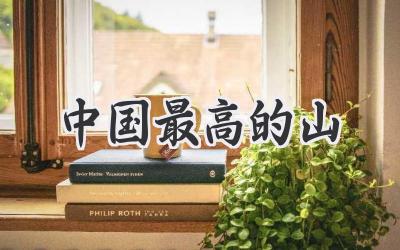 中国最高的山