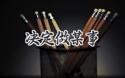 决定做某事