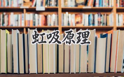 虹吸原理