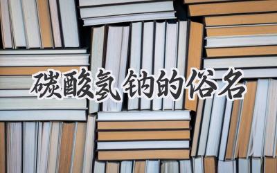 碳酸氢钠的俗名