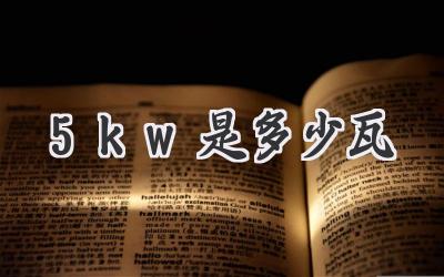 5kw是多少瓦