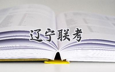 辽宁联考