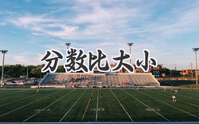 分数比大小
