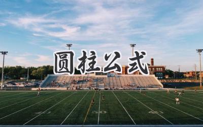 圆柱公式