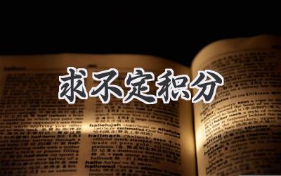 求不定积分