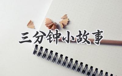 三分钟小故事