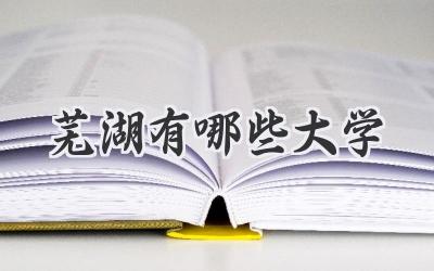 芜湖有哪些大学