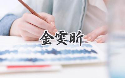 金雯昕