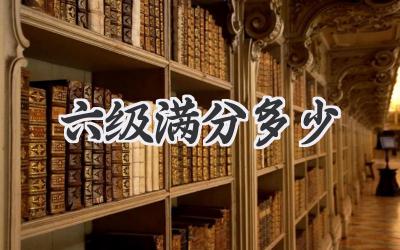 六级满分多少