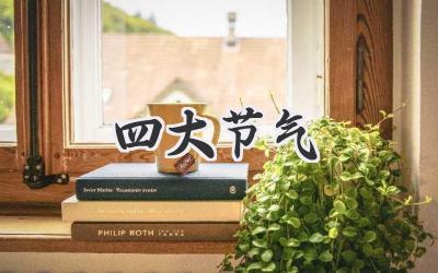 四大节气