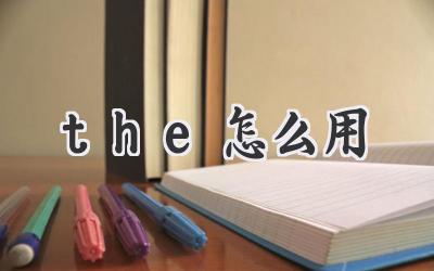 the怎么用