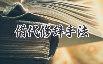 借代修辞手法