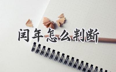 闰年怎么判断
