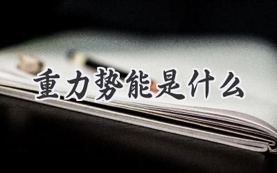 重力势能是什么