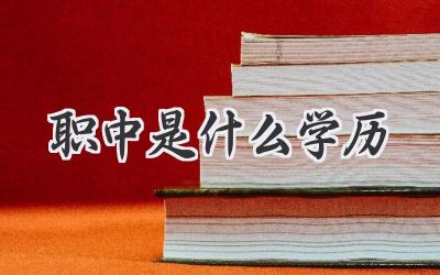 职中是什么学历