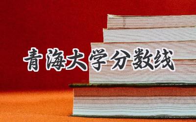 青海大学分数线