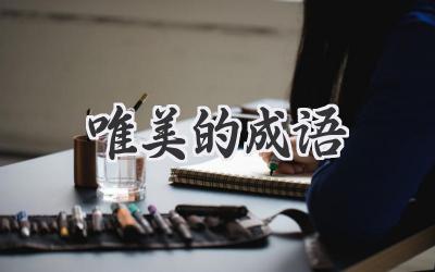 唯美的成语
