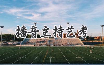 播音主持艺考