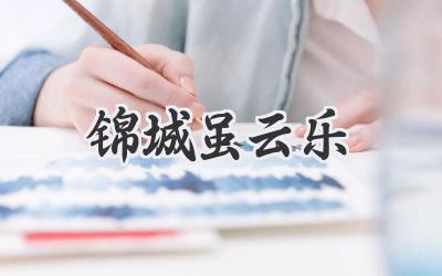 锦城虽云乐