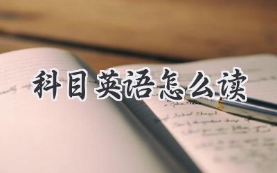 科目英语怎么读
