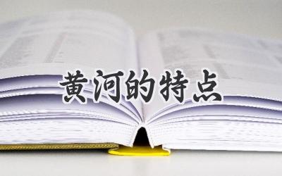 黄河的特点