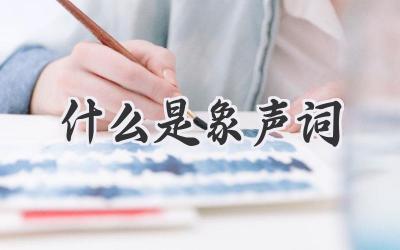 什么是象声词