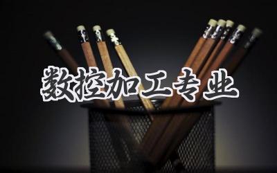 数控加工专业