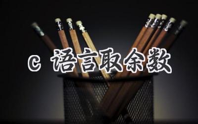 c语言取余数