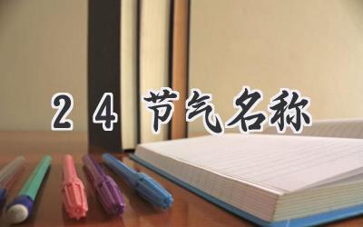 24节气名称