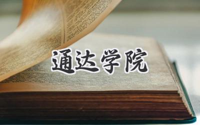 通达学院
