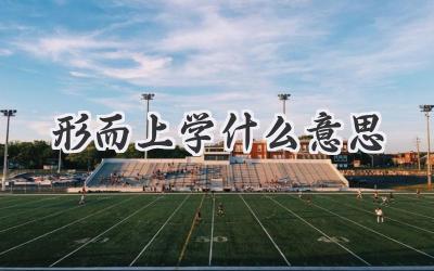 形而上学什么意思
