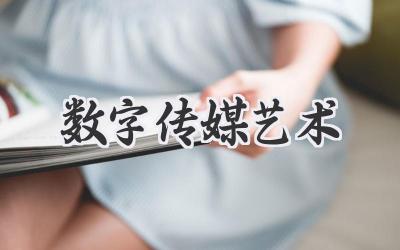 数字传媒艺术